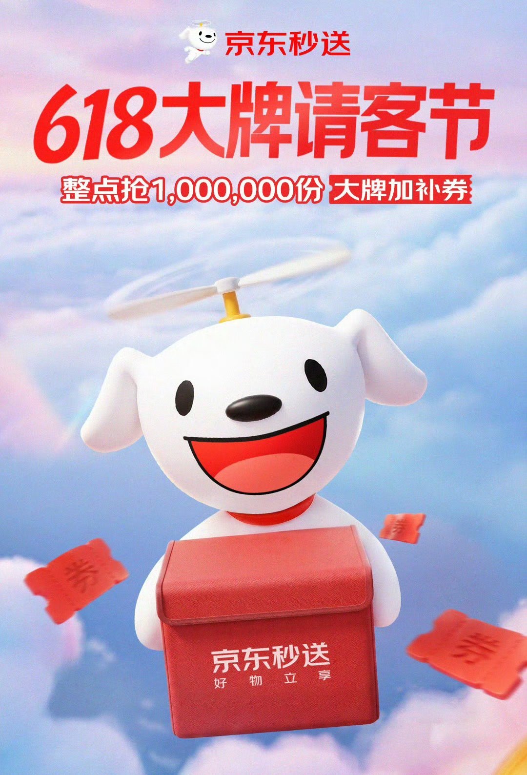 京东秒送618大牌请客真正的618 今晚8点 京东盛大开启！5月30日至6月14