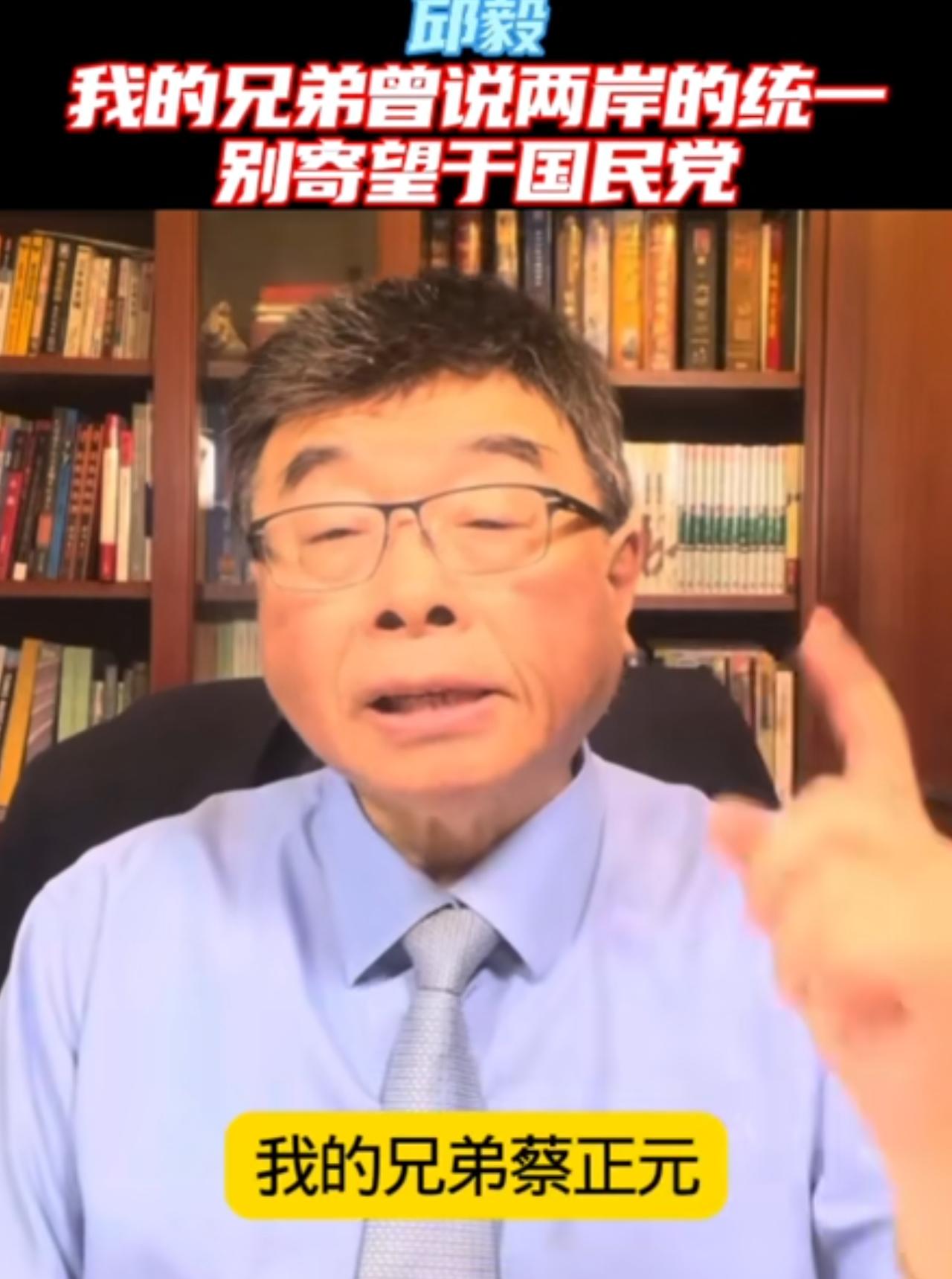 邱毅教授引用蔡正元的话评论国民党，他表示：我的兄弟蔡正元曾说过，两岸统一不要寄望