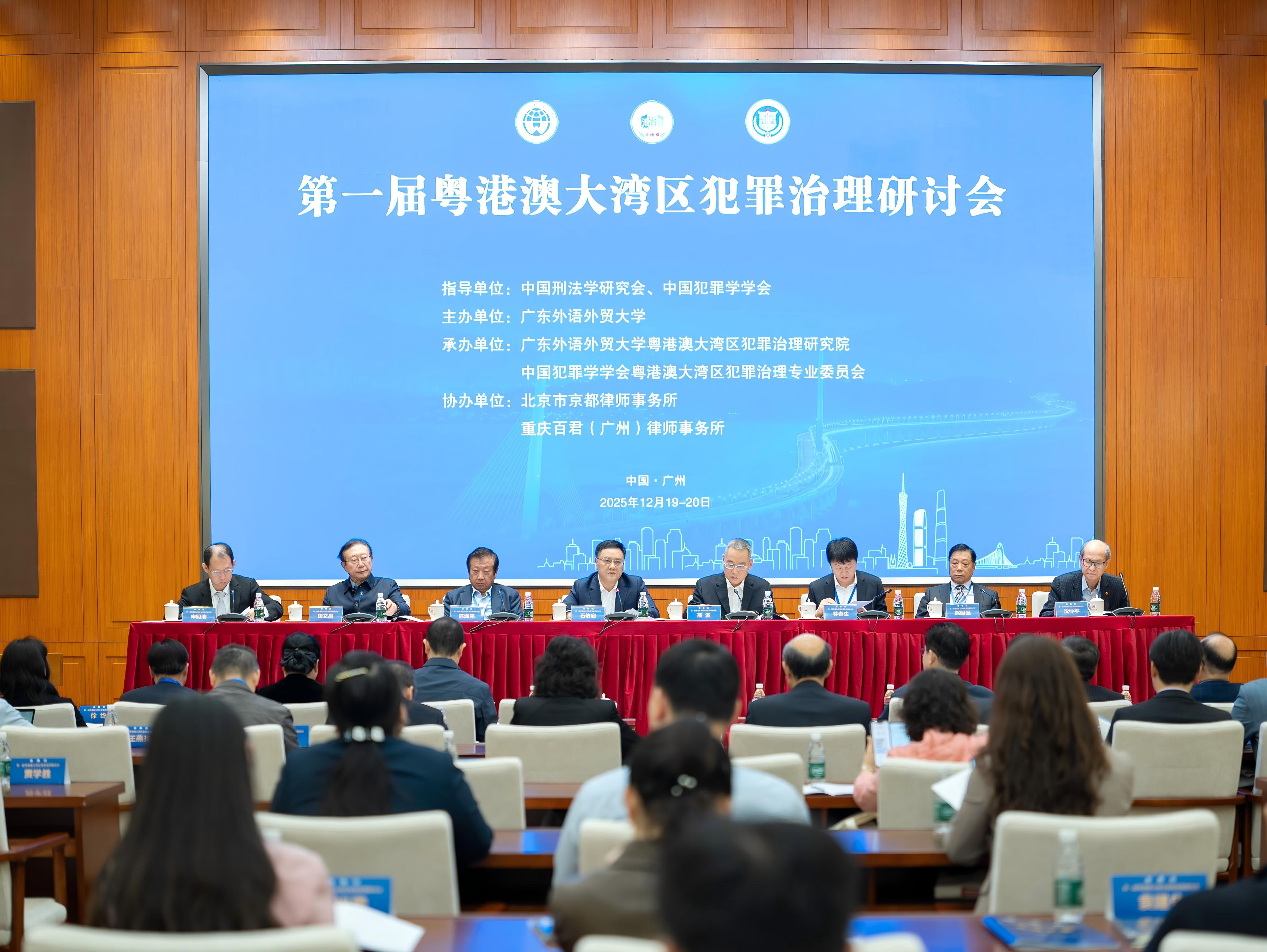 第一届粤港澳大湾区犯罪治理研讨会在广外召开
