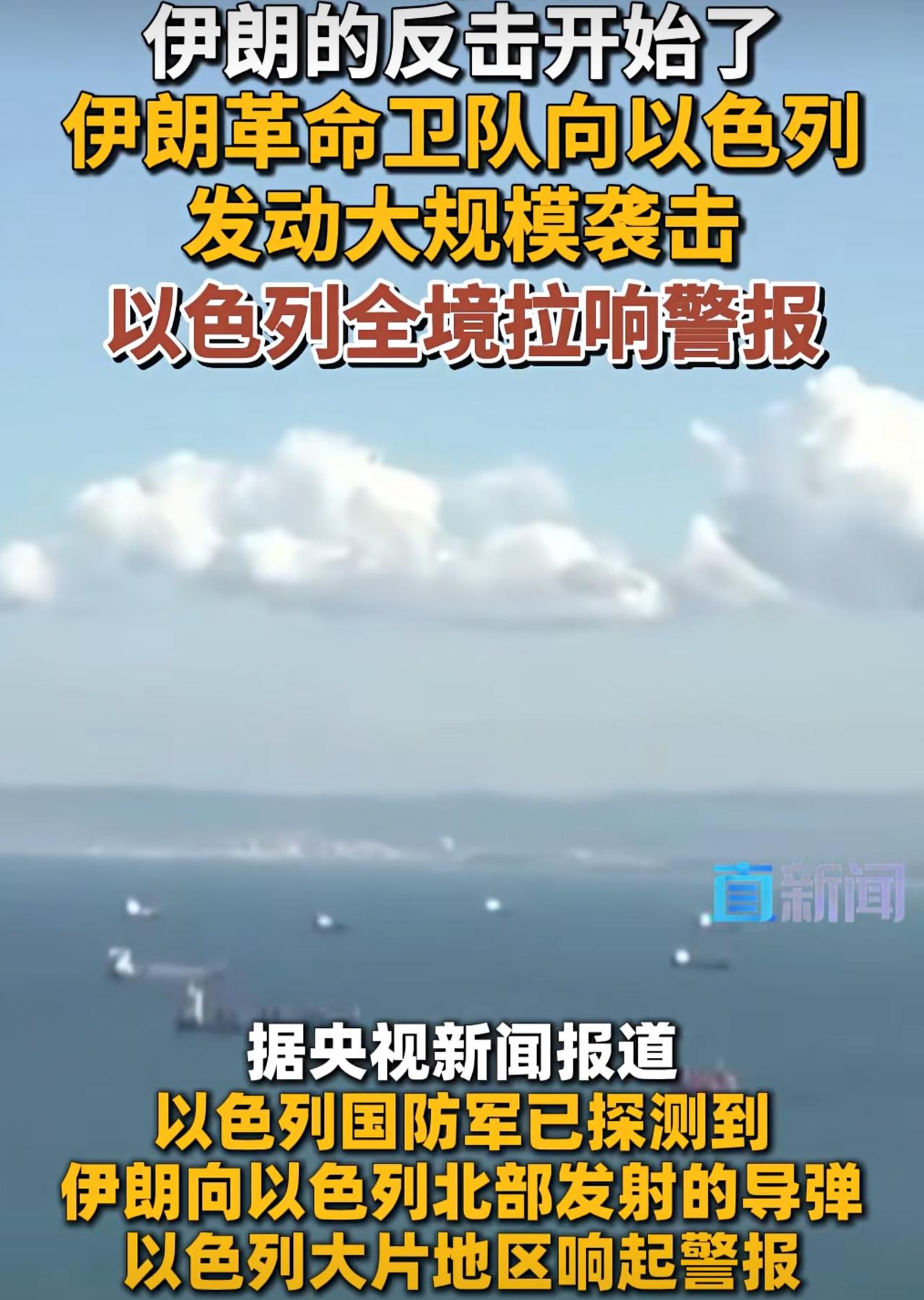 伊朗开始反击了，最先遭到打击的是以色列，数十枚弹道导弹飞向特拉维夫。接着，位于巴