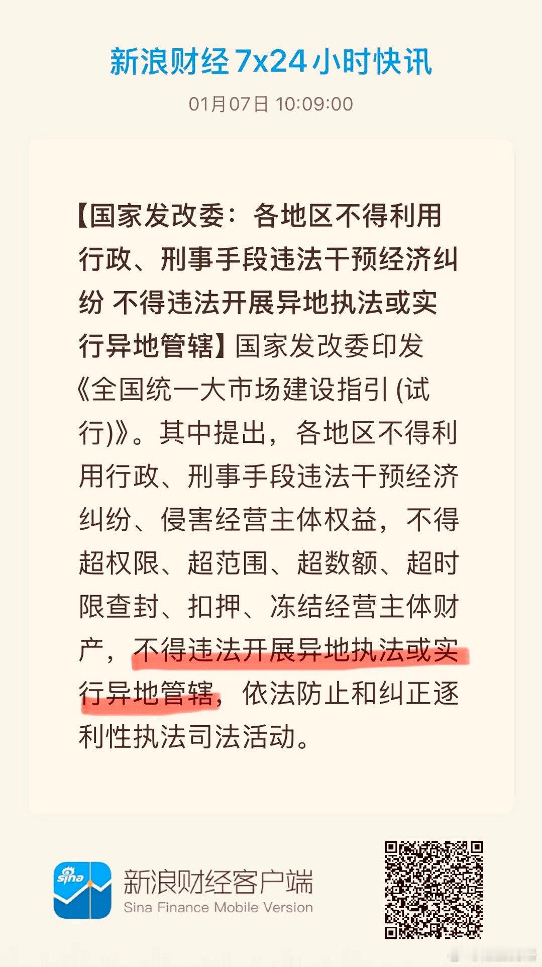 法治中国  热点 法治建设任重道远！国家发改委：不得违法开展异地执法或实行异地管