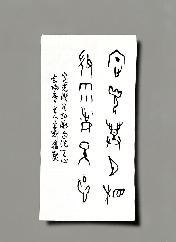 米刚甲骨文作品