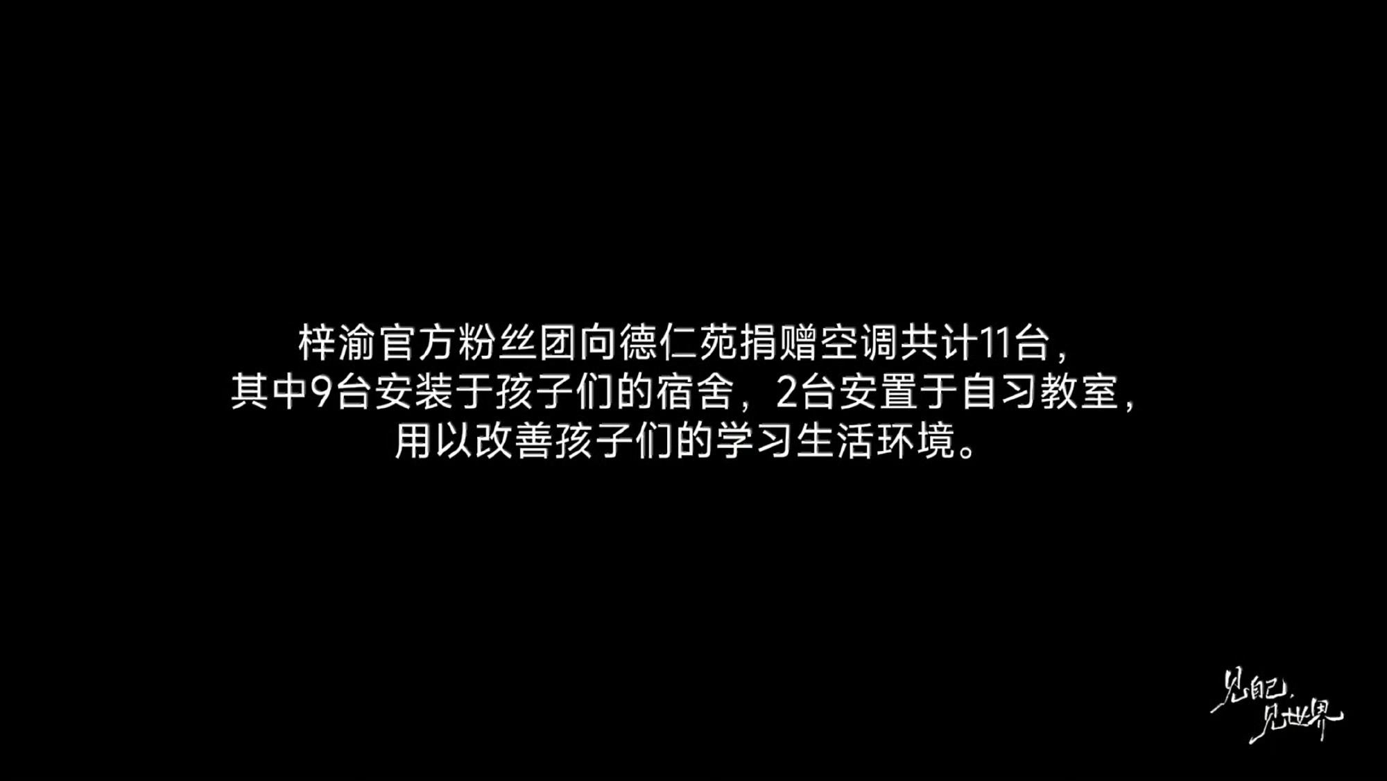 梓渝粉丝发布德仁苑公益纪录片真的会被感动到梓渝和yuni共同走进江西学校，南方的