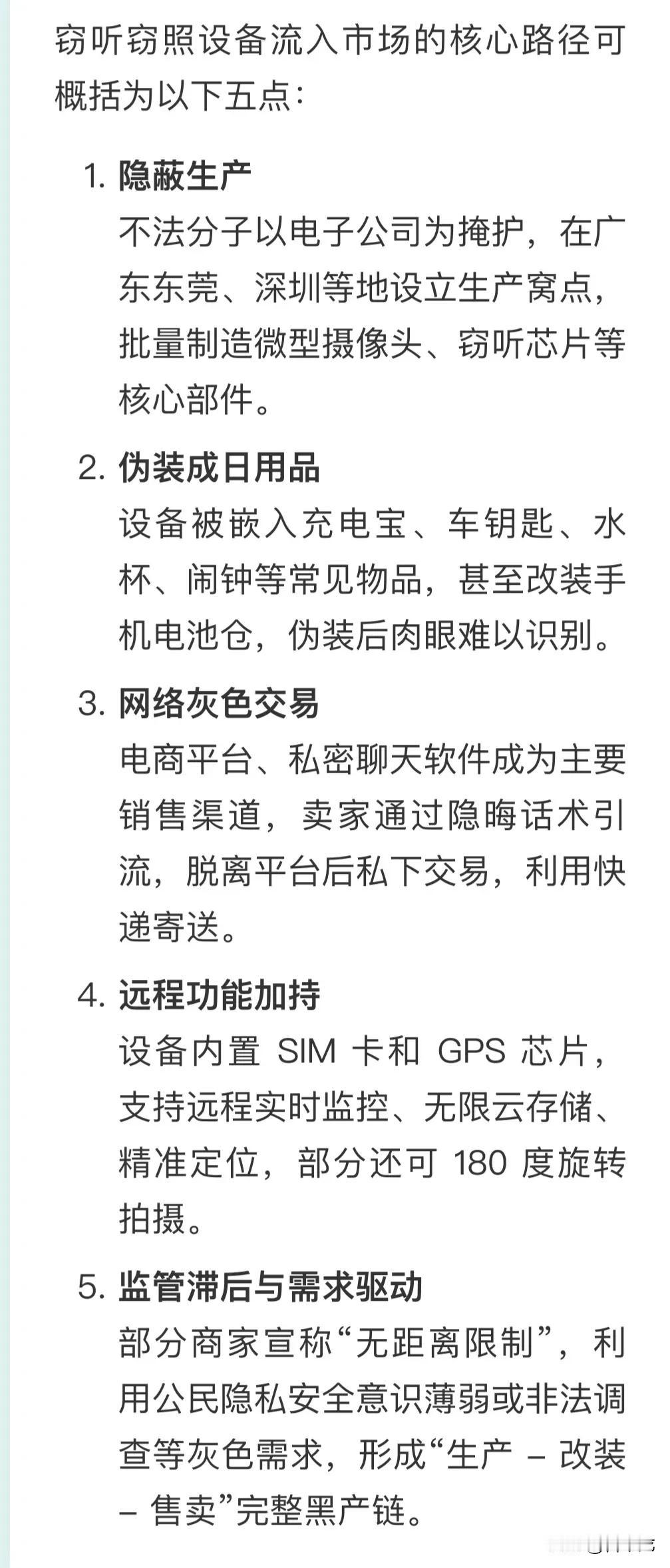“窃听窃照设备流入市场的核心路径可概括为以下五点”：
1. ​​隐蔽生产​​
