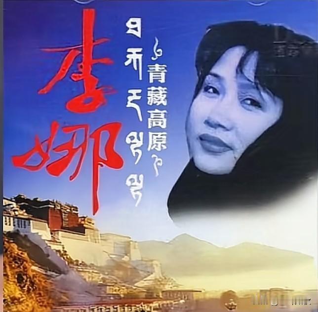 世面上绝版李娜《青藏高原》原唱。有多少人还记得，从乐坛消失的李娜去哪里了呢？李娜