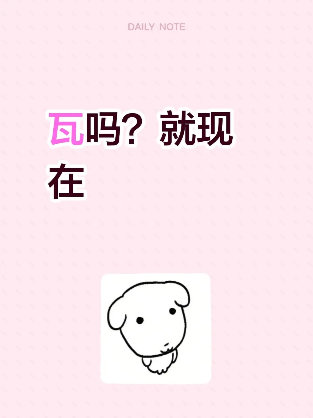 就！现！在！