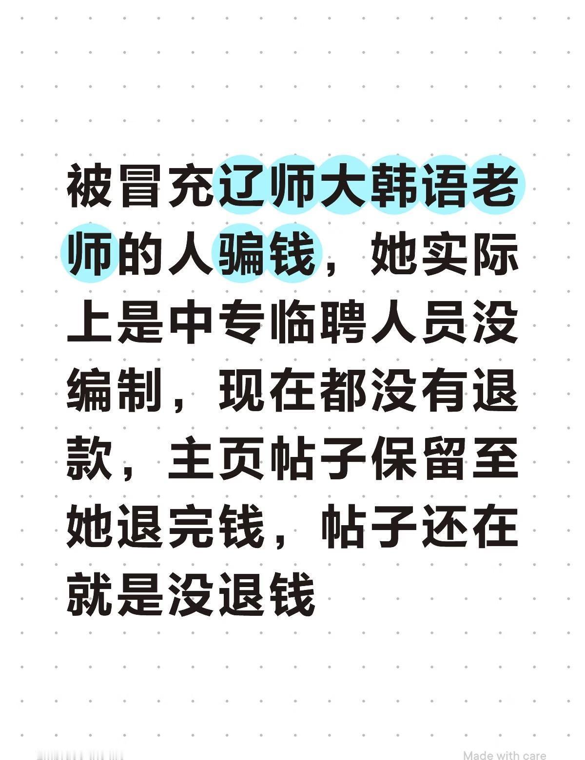 被冒充辽师大大学老师的人骗钱
被冒充辽师大韩语老师的人骗钱，她实际上是中专临聘人