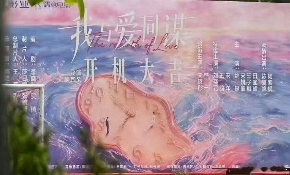 我与爱同谋开机现场《我与爱同谋》正式开机，宿命爱恋就此开篇。 