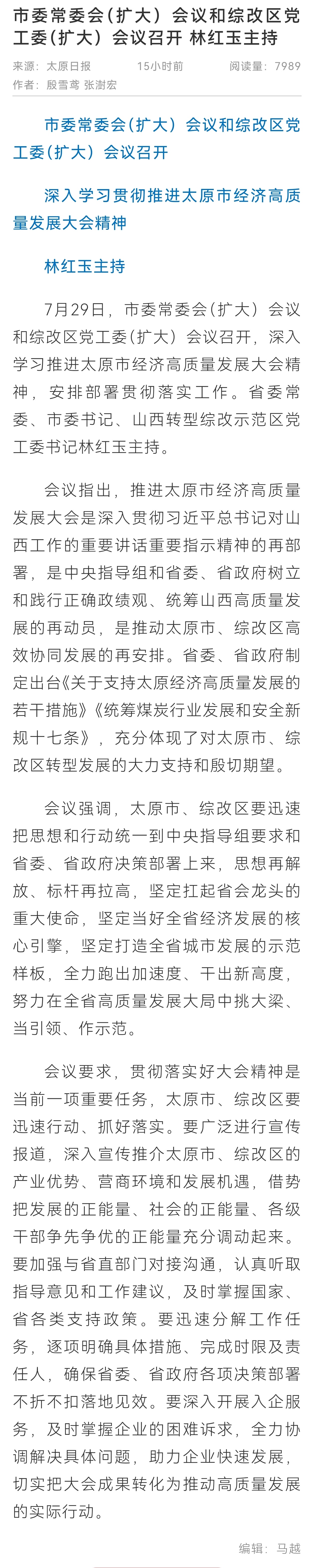 7月28日上午和29日上午，推进太原市经济高质量发展大会召开，旨在推动太原市更好