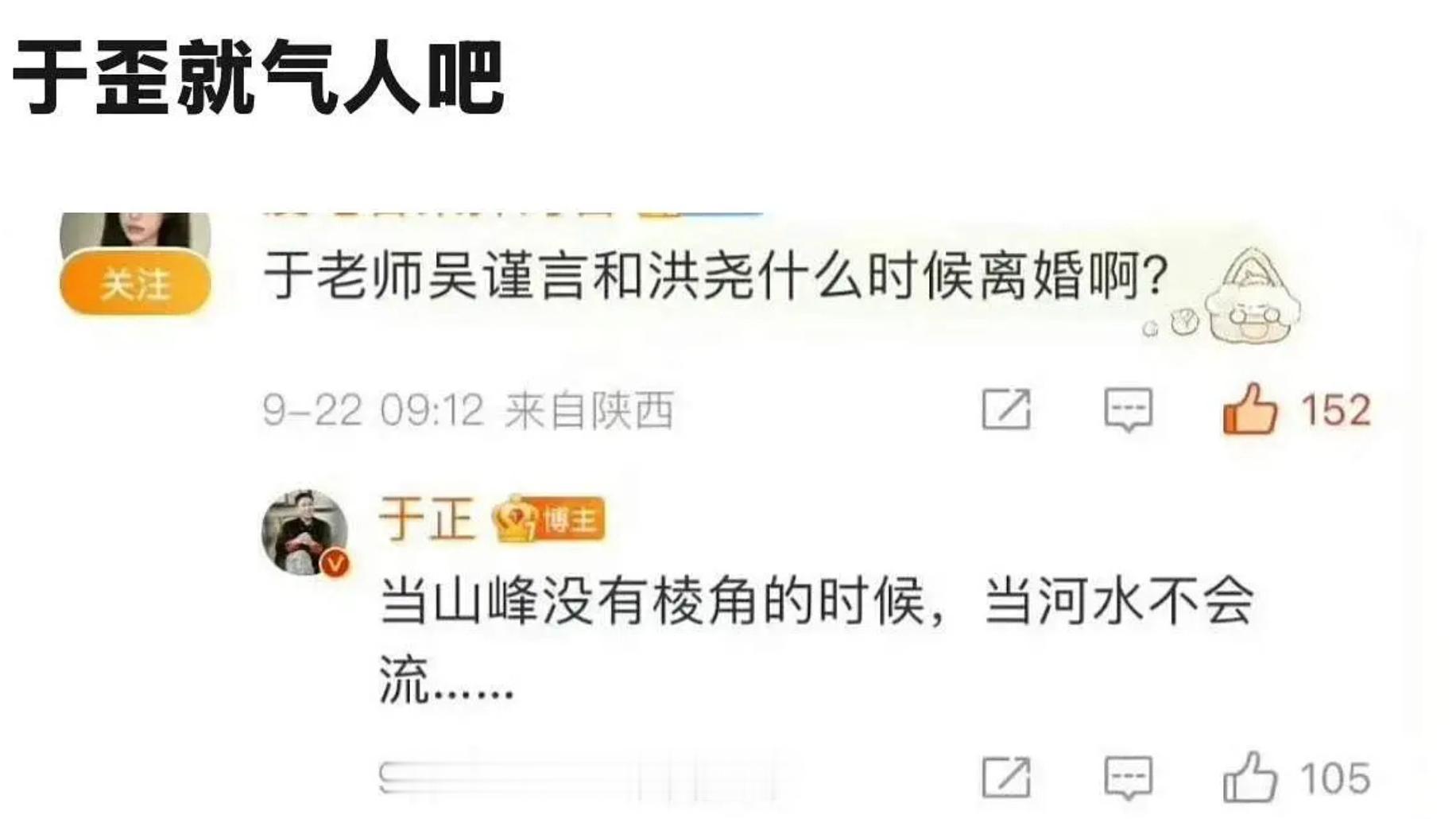 网友问吴谨言和洪尧什么时候离婚，于正：当山峰没有棱角的时候，当河水不会流。。。[