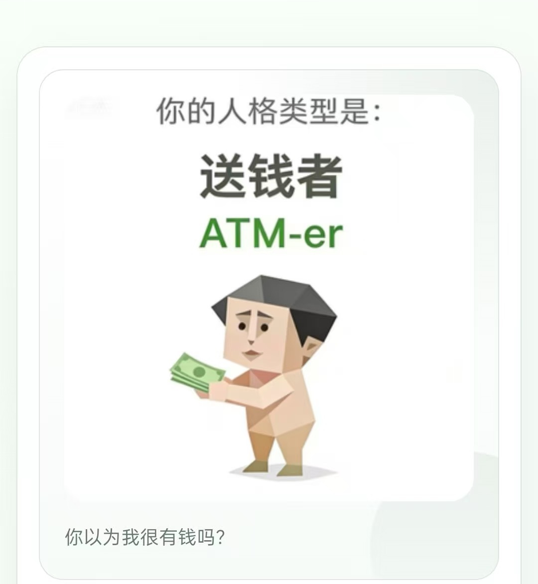 SBTI回应MBTI当我看到我是一个ATM机的时候，瞬间觉得说的太准确了～哈哈哈