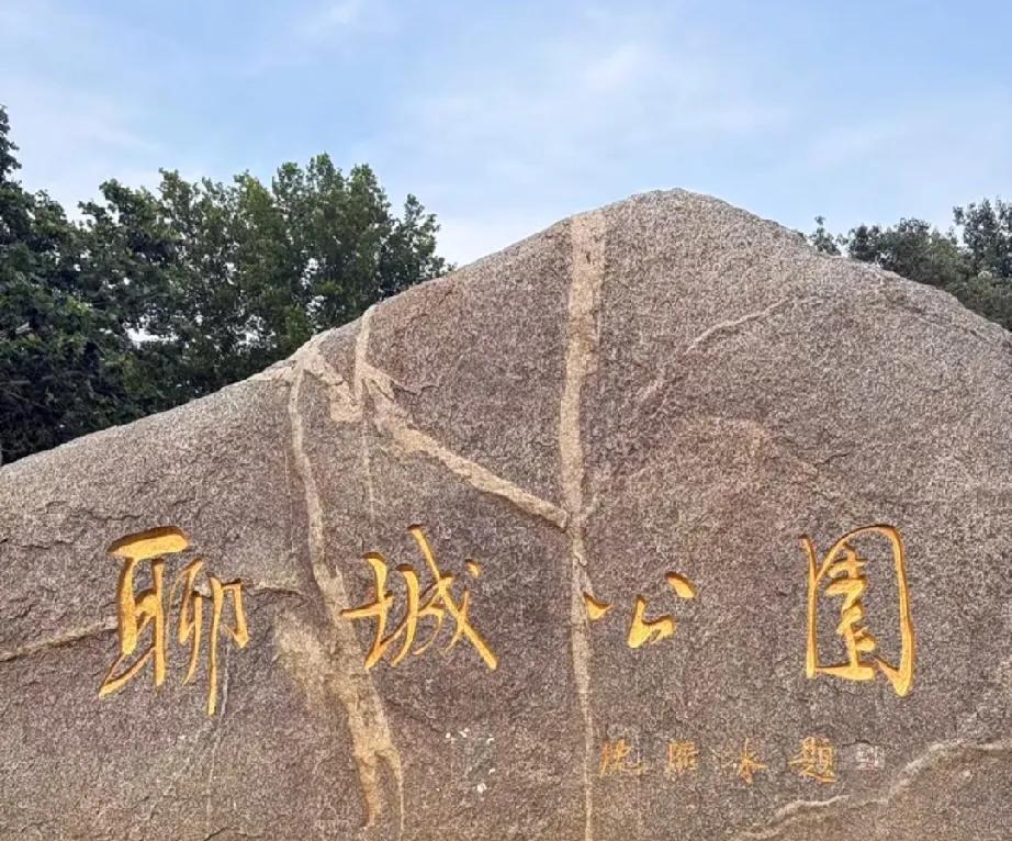 这块题写着“聊城公园”的巨石，出自沈雁冰先生之手。你可能更熟悉他的笔名——茅盾。