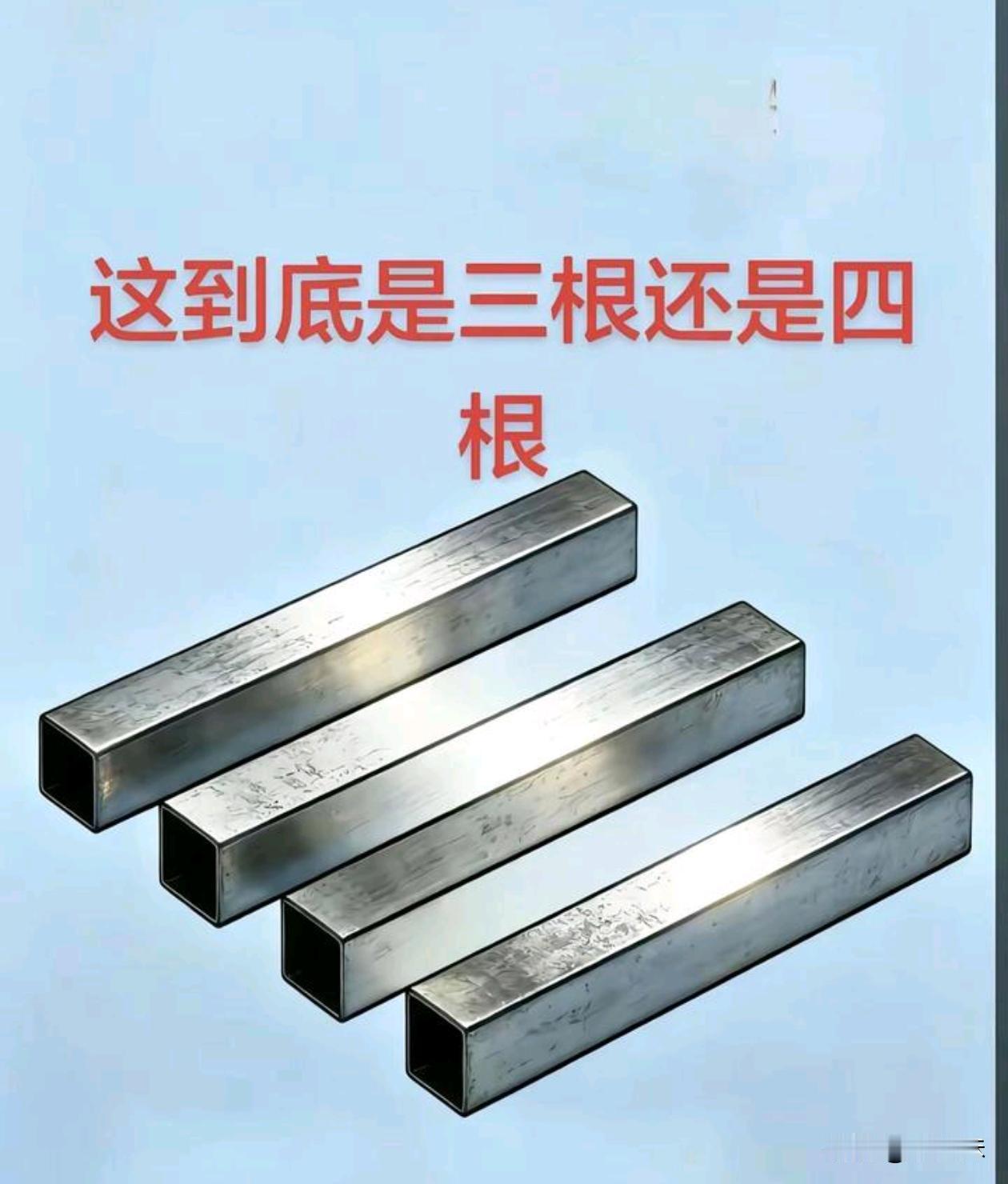 到底是3根还是4根？我已经看晕了！