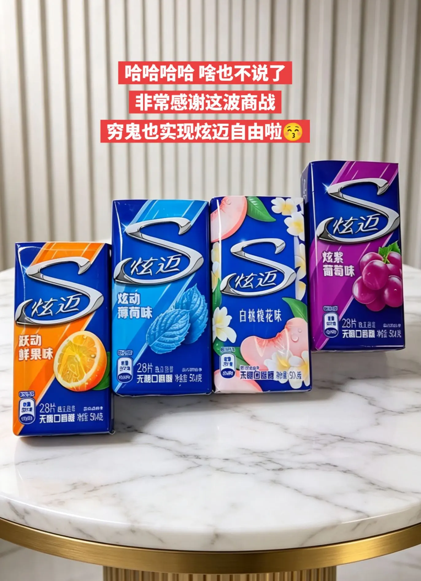 穷鬼也实现炫迈口香糖自由啦，快囤起来。