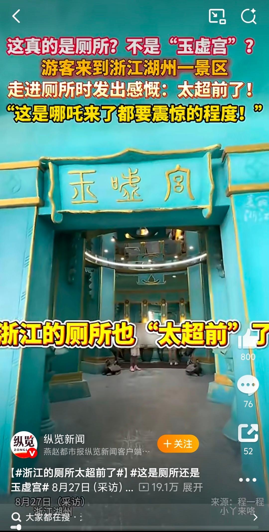 浙江厕所 玉虚宫哪吒来了都要震惊的程度，一个人在里面上厕所会不会害怕[吃瓜] ​