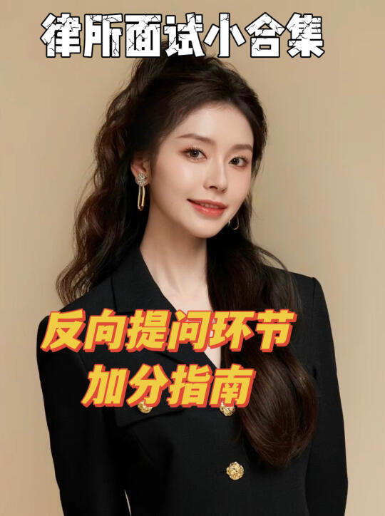 反向提问问得好，律所offer少不了