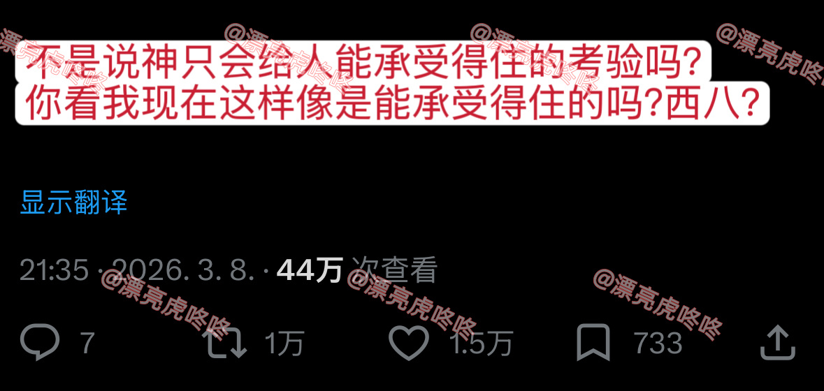 【twi】推万转🔥“不是说神只会给人能承受得住的考验吗？” 