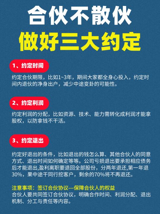 合伙不散伙，做好三大约定！