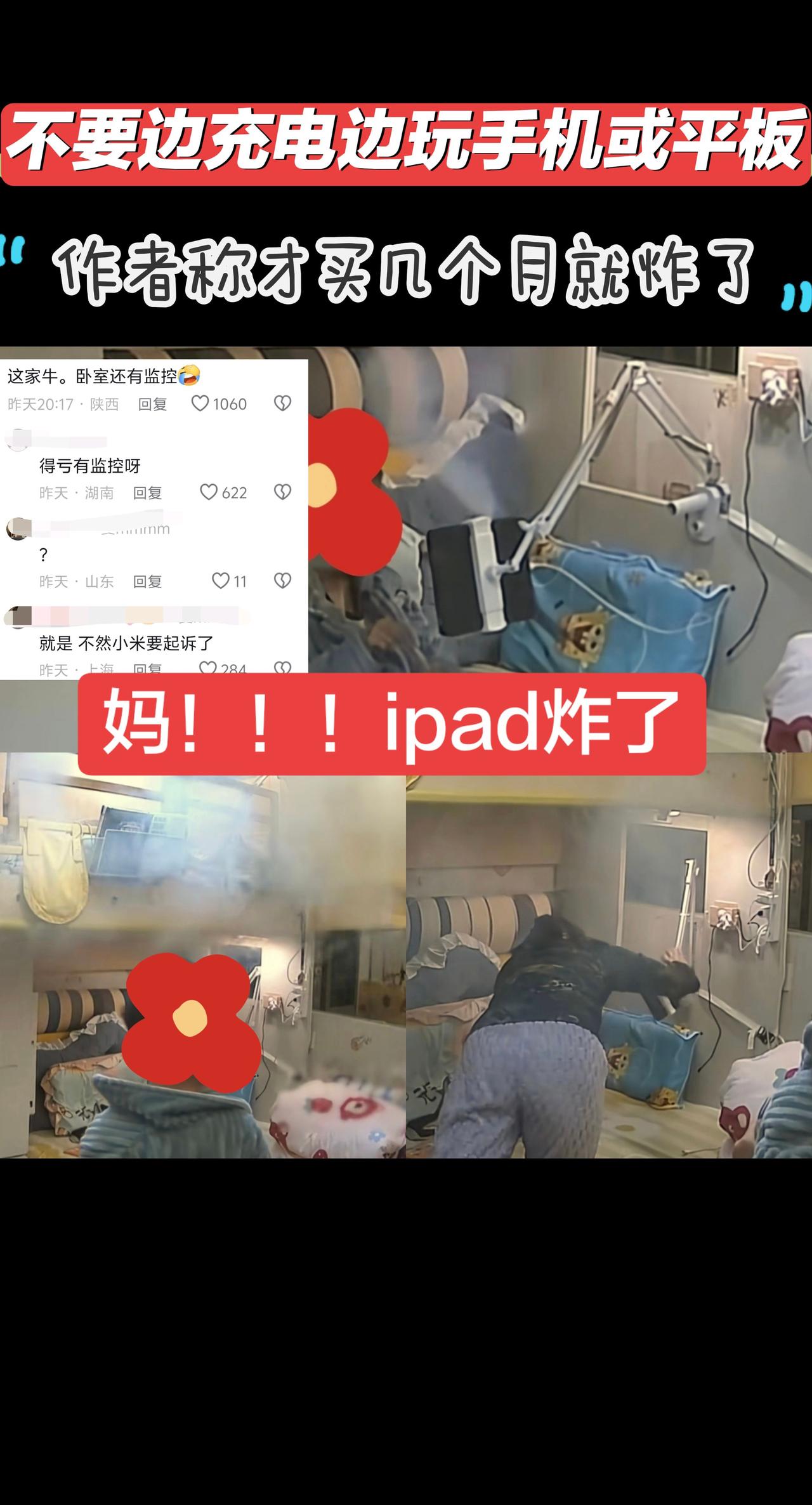 网友家监控拍下画面，才买几个月的小米平板边充电边玩，炸了。
不要边充电边玩电子产