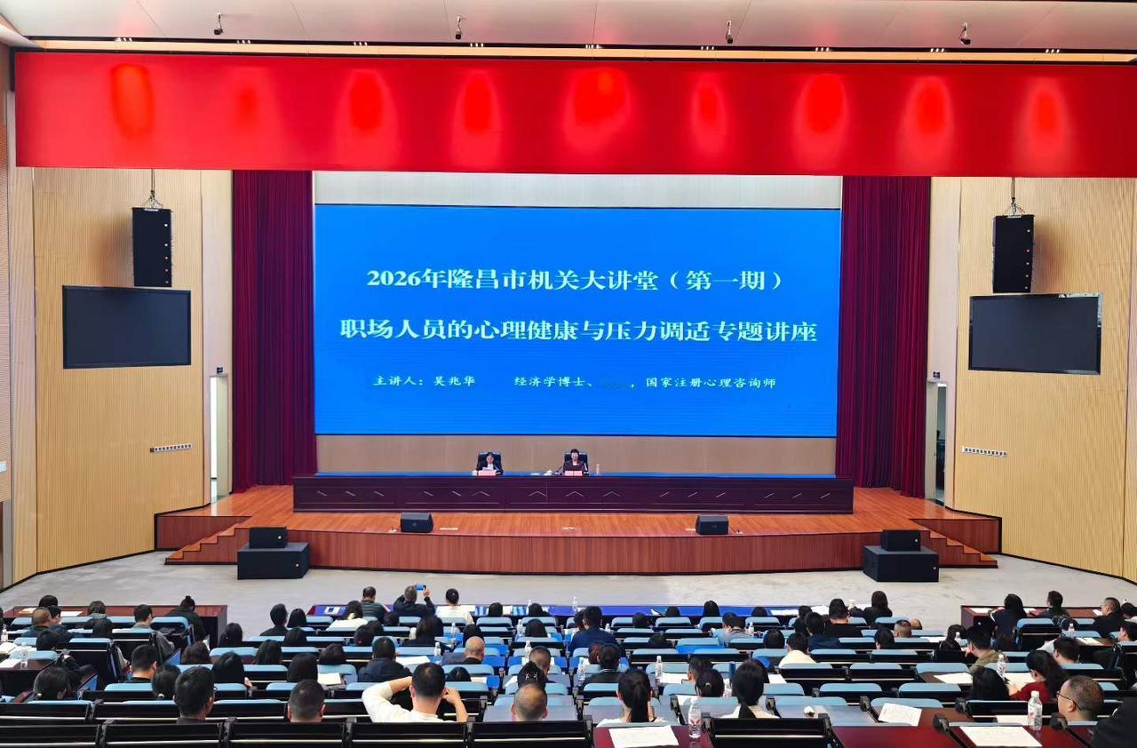 快乐工作，幸福生活。
谢谢隆昌市直机关工委诚意邀请，在市委报告厅为两百多位机关干