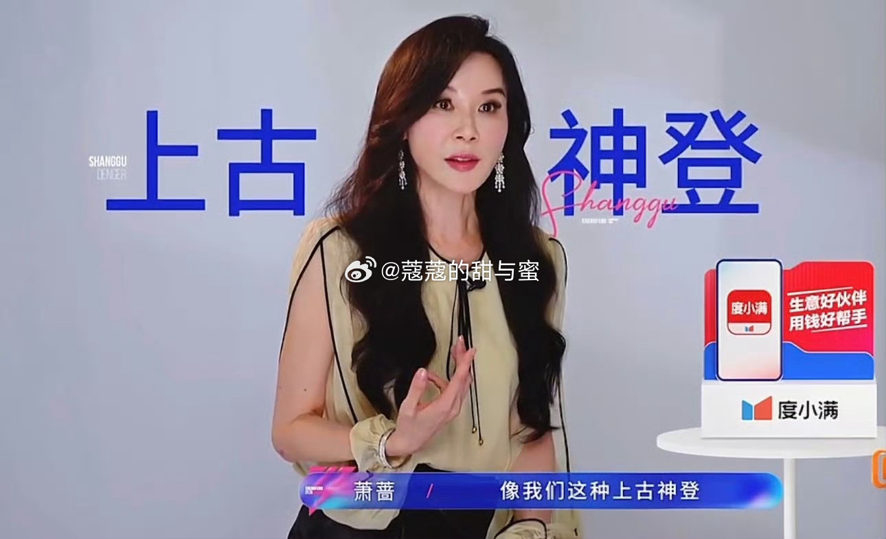 萧蔷 上古神登萧蔷原来这么有趣的？业务也那么强。感觉庆奶有接班人了。 