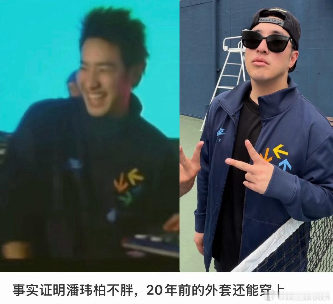潘玮柏20年前的衣服还能穿 别再说胖了！能穿上二十年前的衣服就足够说明一切，潘帅