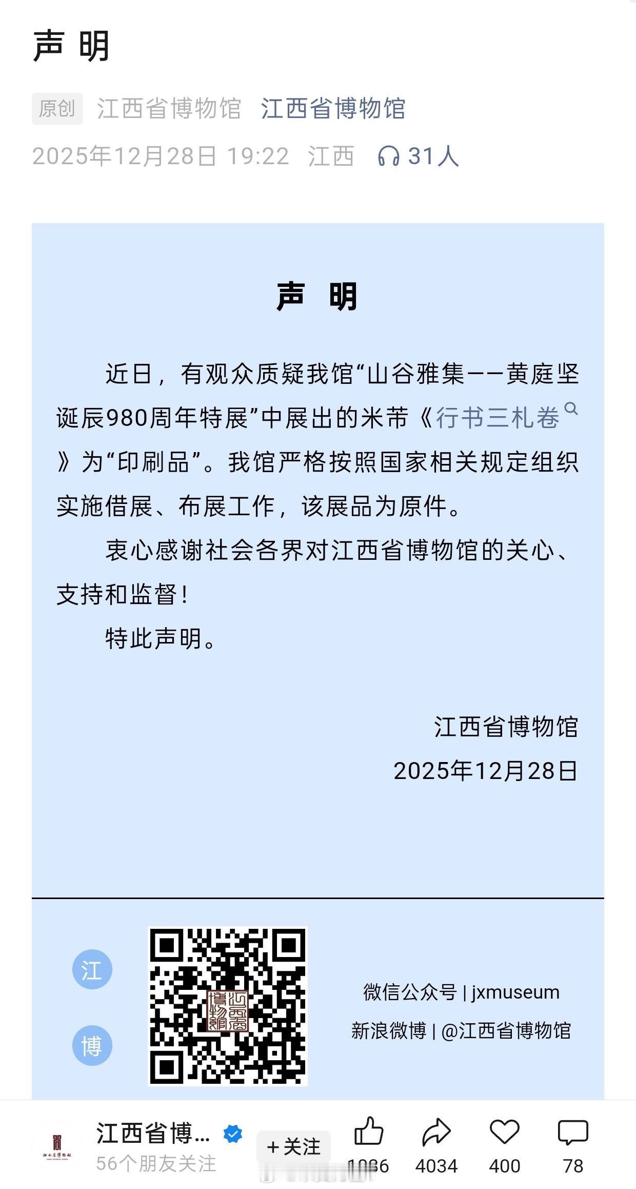 江西省博确认米芾展品为原件江西省博物馆这个米芾书法作品真伪问题，随着江西省博的这