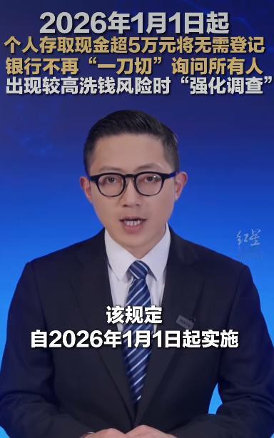 个人存取款超5万元不用再登记啦！以前啊，去银行存取大额现金，那流程可繁琐了。只要