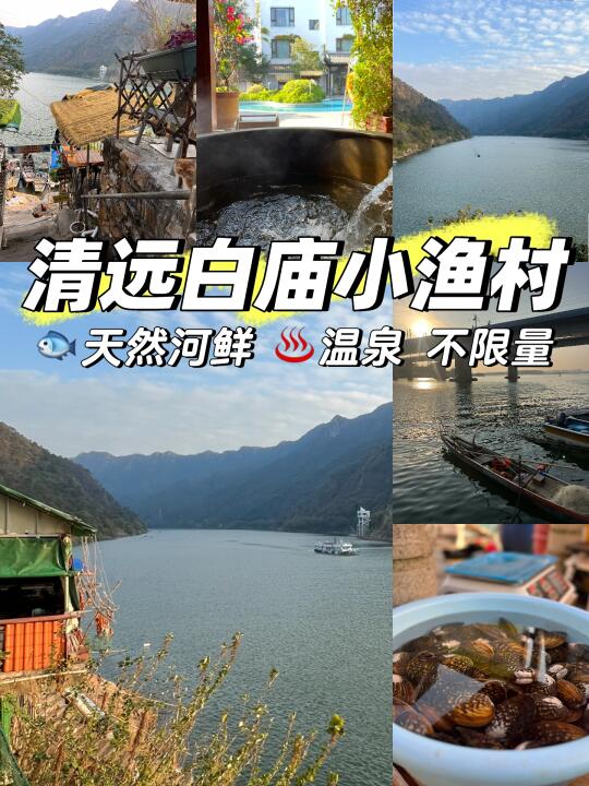 先出发再说｜探寻清远超美小渔村