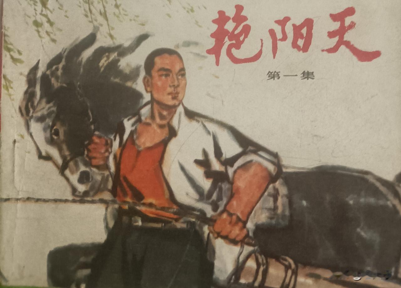 自己收藏的连环画欣赏第2959本，<艳阳天第一集>
根据浩言的同名小说，由曼玲改