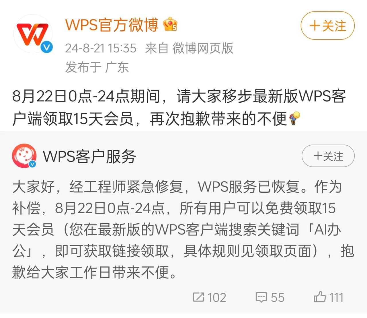WPS回应服务故障：将补偿15天WPS会员

注意时间，是8月22日0点-24点