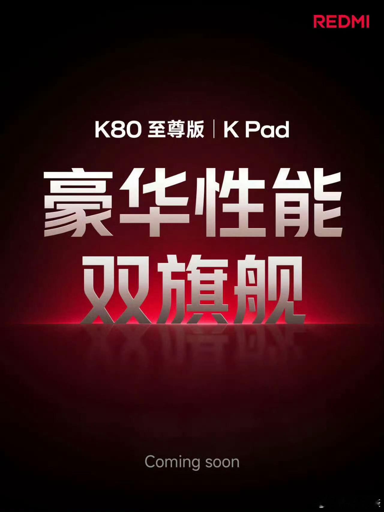 K80至尊版和K Pad开始预热了！[酷] ​​​
