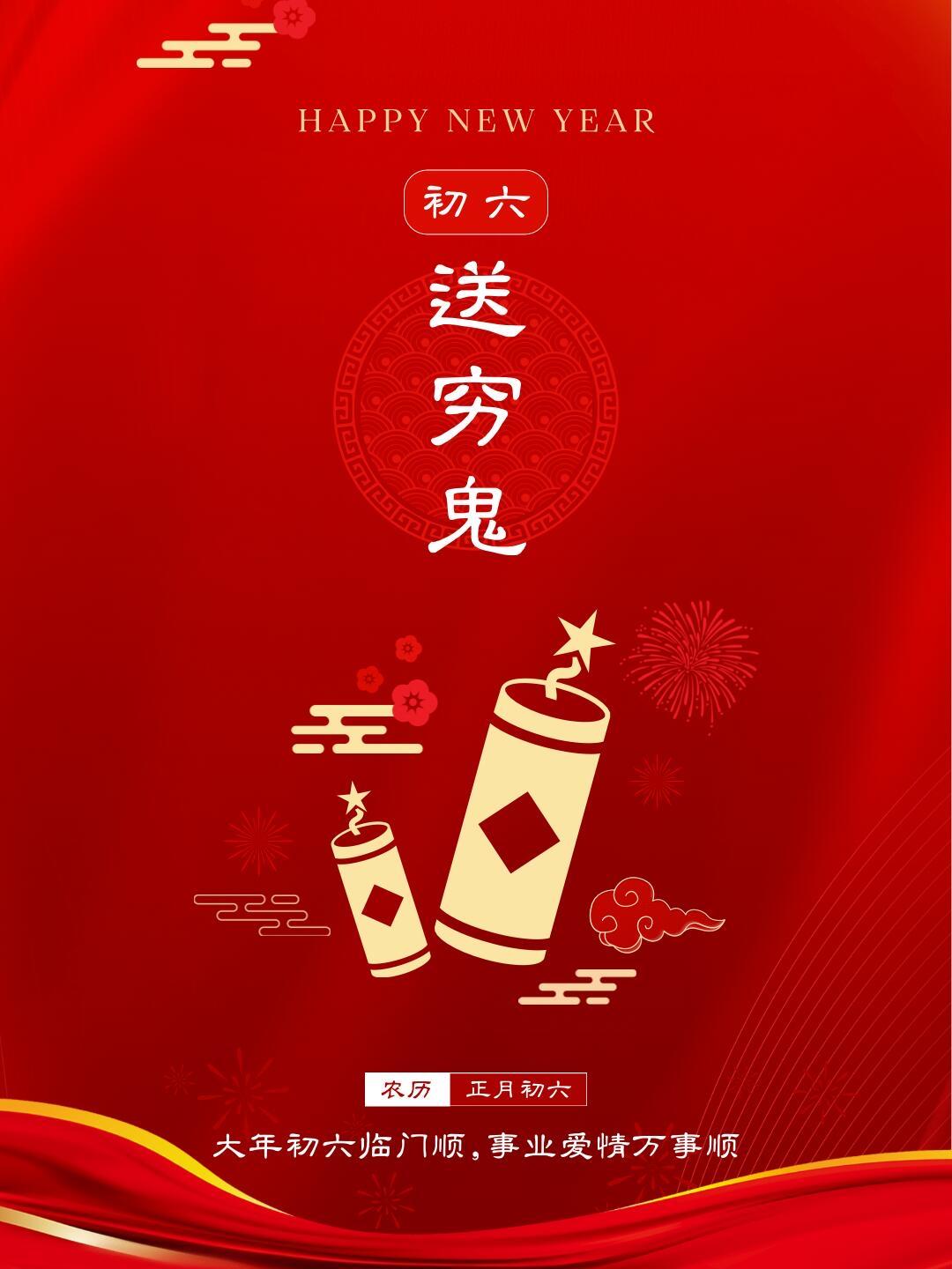 正月初六，送穷迎富！扫去屋角“穷气”，迎来门庭“财气”；送走旧日“困顿”，迎进马