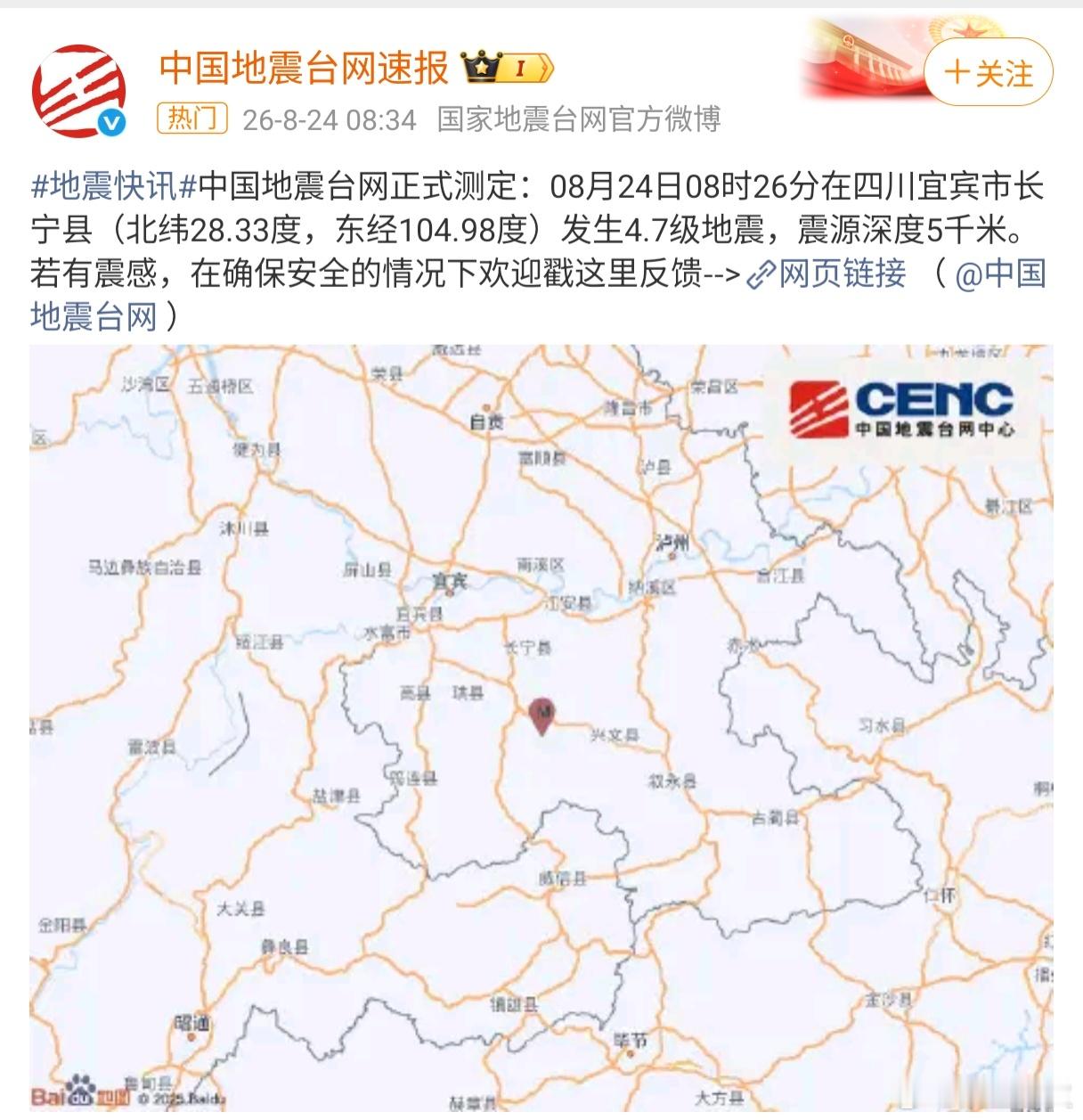 四川长宁地震 8月24日上午，四川宜宾长宁县发生4.7级地震，但成都高新减灾研究