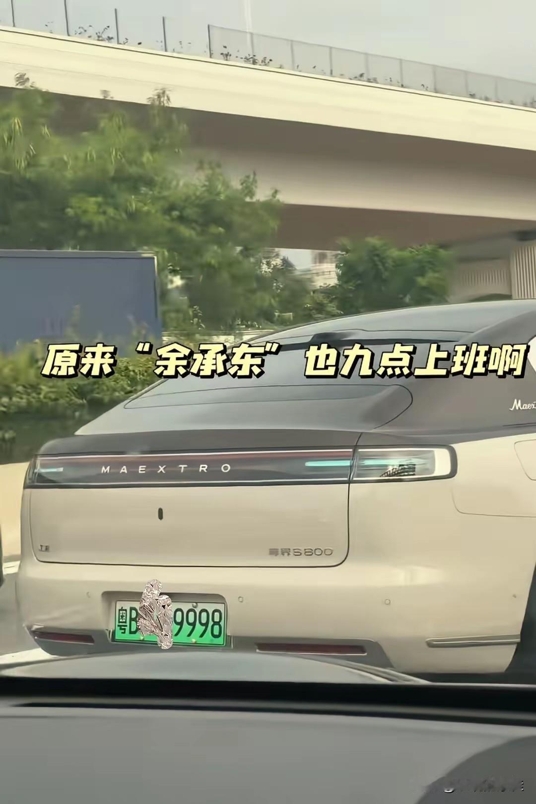 万万没想到

余承东靠的不是发布会，不是营销，而是每天早上的通勤路

网友在去华