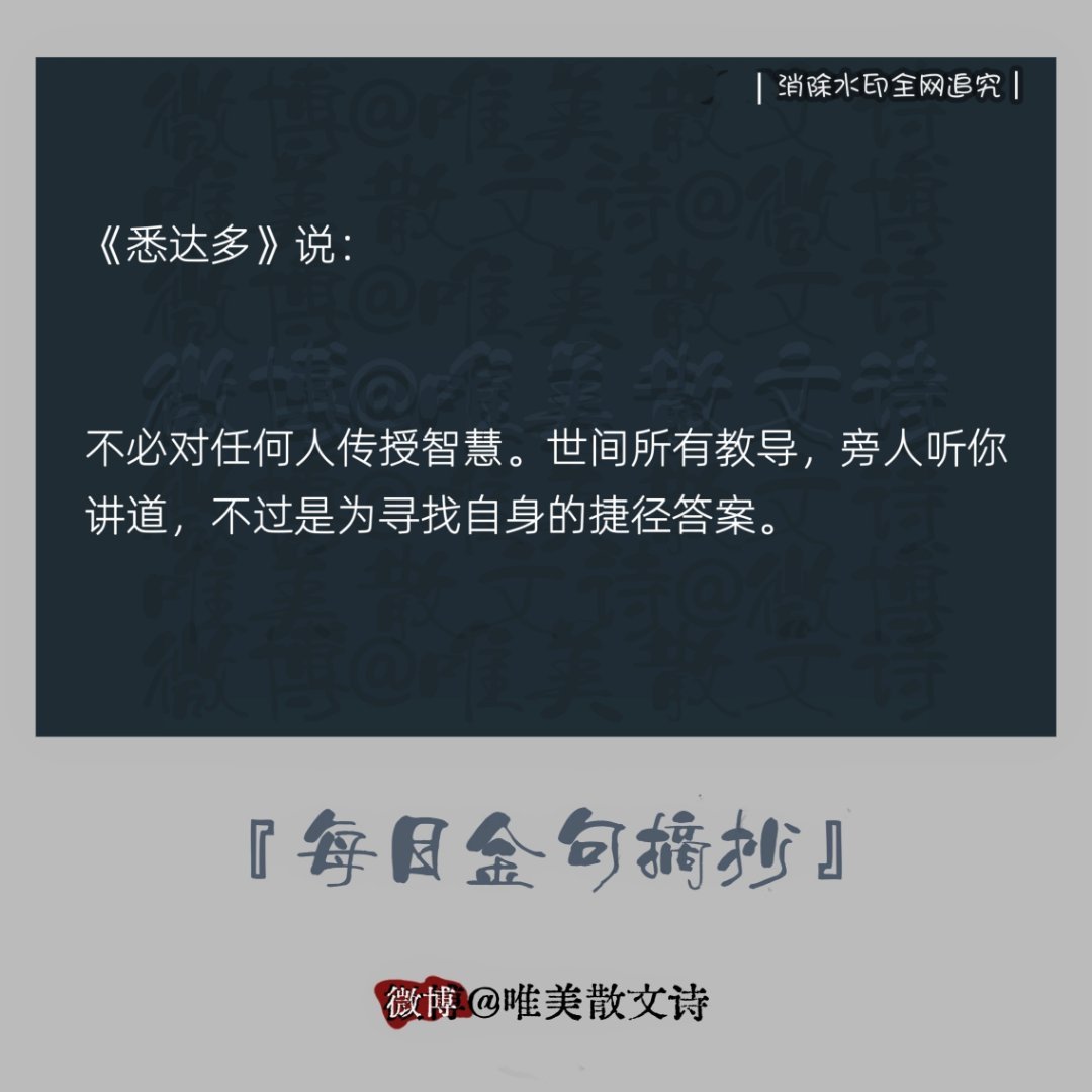“《悉达多》说："不必对任何人传授智慧。世间所有教导，…  。"