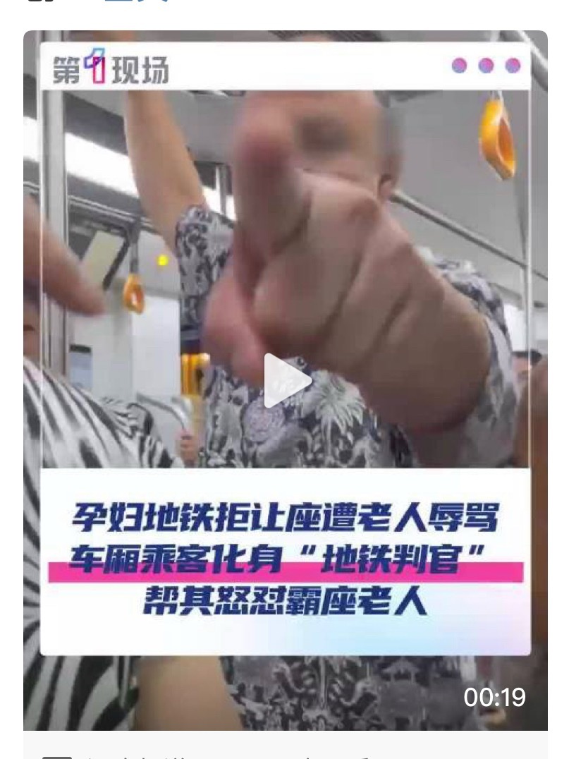 孕妇地铁拒让座遭2老人辱骂 我真的很不想相信我们每年交的养老金他们还在地铁上跟我