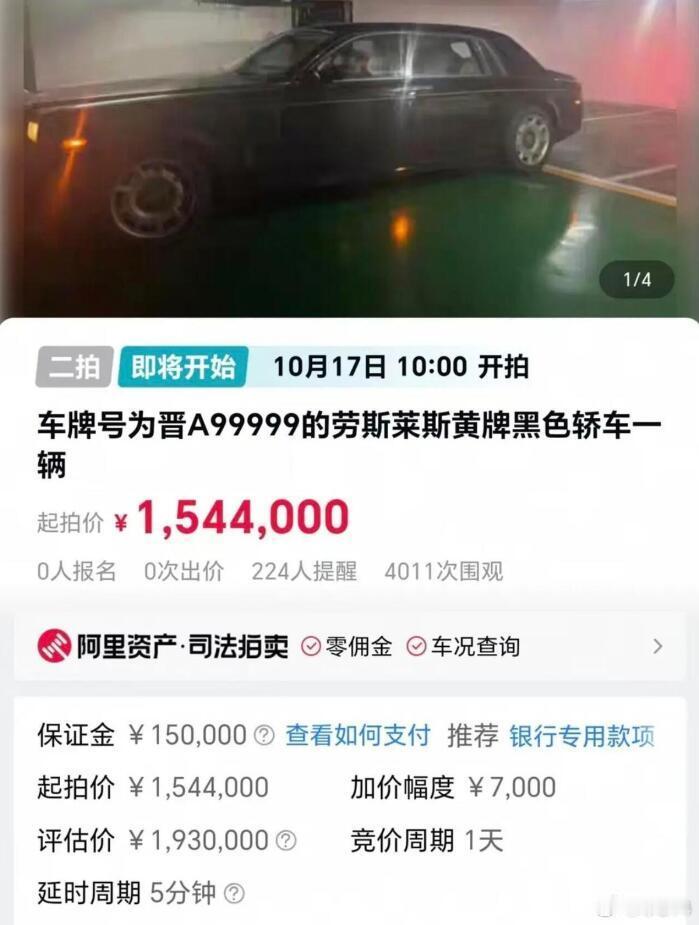 少看了一个0，还以为是15.44万元，结果是154.4万元，而且牌照不在拍卖范围