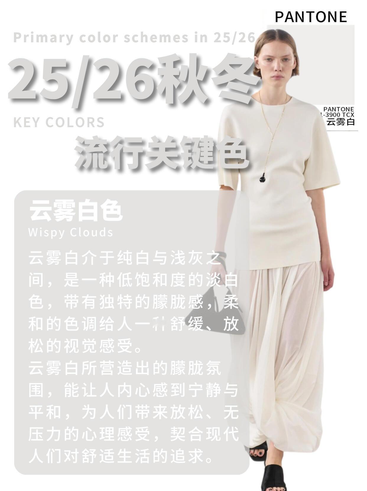 2026年度代表色风格大赏25/26秋冬流行关键色云雾白，一种介于纯白与浅灰之间