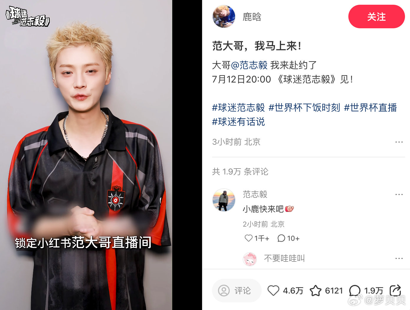 出轨风波后，鹿晗资源不受影响继续参加范志毅世界杯节目。 