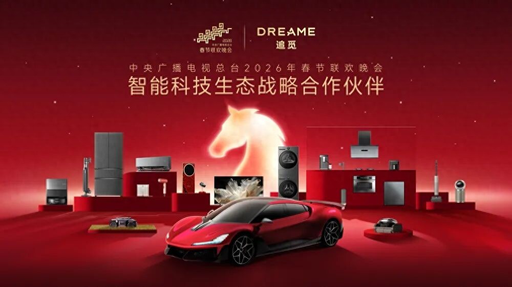 电厂 | 春晚43年，今年的变量是追觅