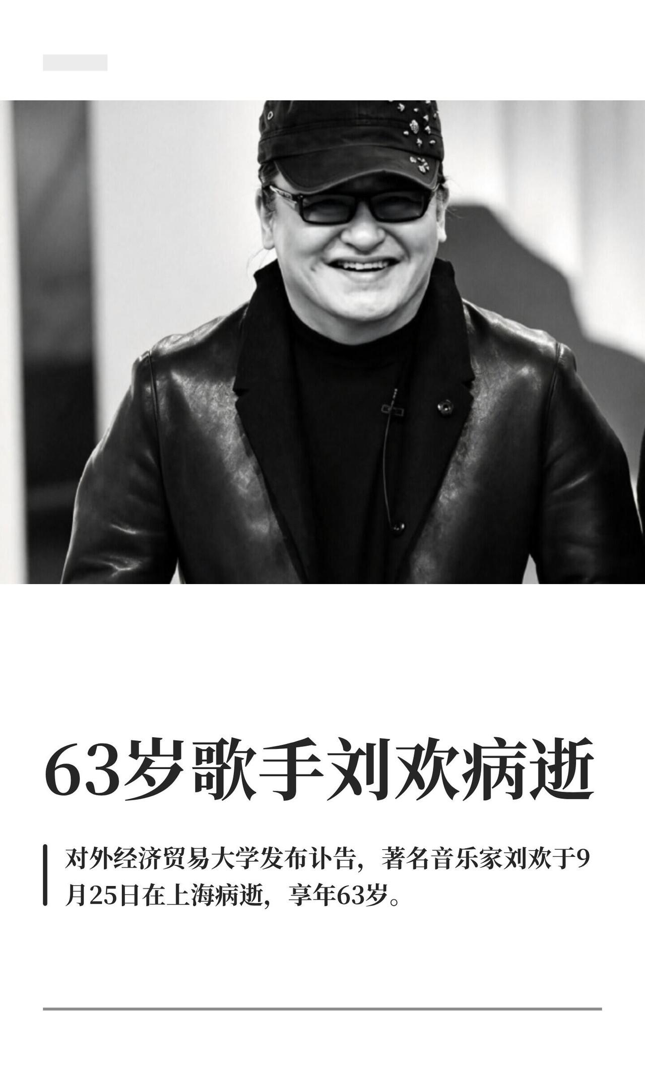 刘欢老师走了，太突然了，63岁，真的很突然，一路走好，歌声环绕，好像还在昨日！