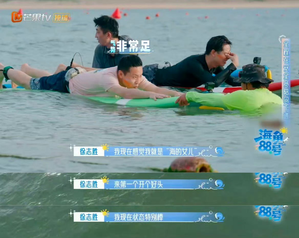 徐志胜冲浪自称海的女儿徐志胜幽默细胞在玩的时候反而更活跃了，自称自己是海的女儿，
