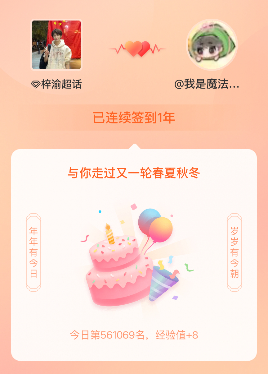 梓渝我在梓渝连续签到1年啦，还要一起走过很多个春夏秋冬~ 