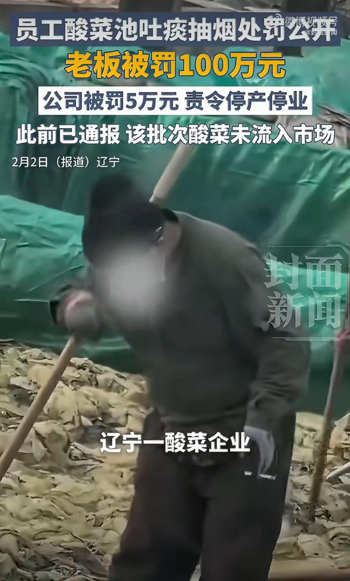 工人酸菜池里抽烟吐痰，老板被罚100万，冤不冤？

这事儿发生在辽宁兴城。去年1