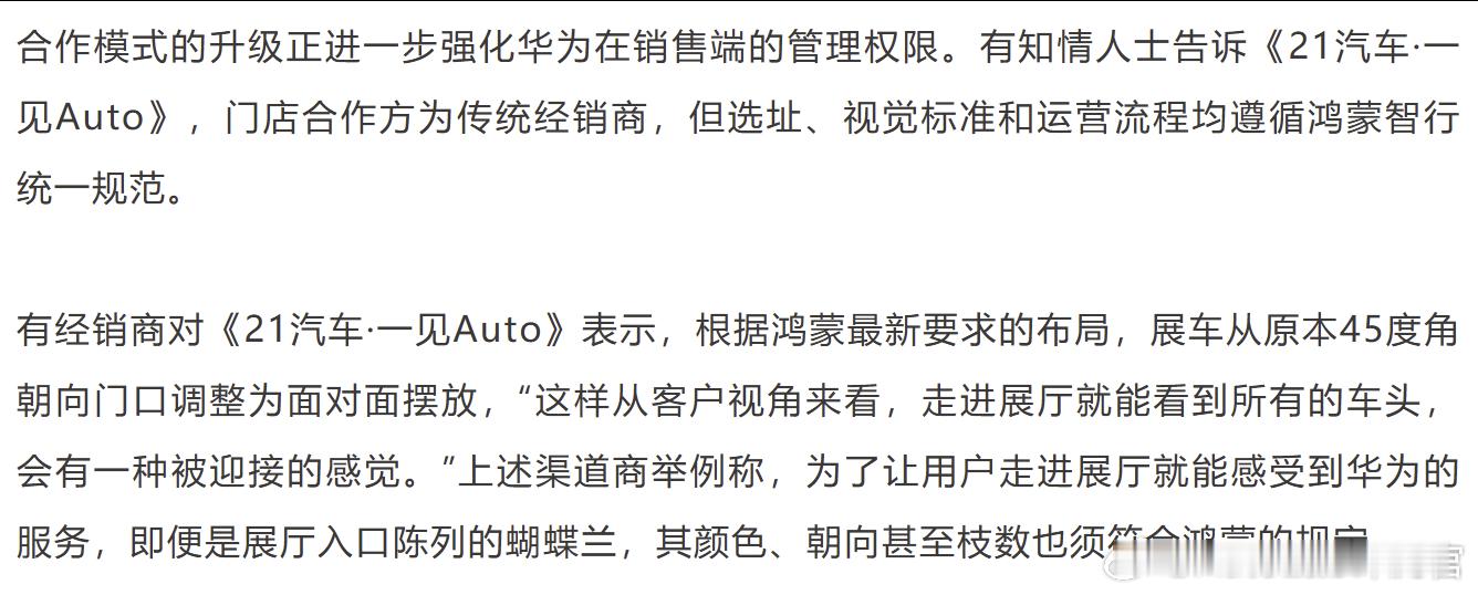 “即便是展厅入口陈列的蝴蝶兰，其颜色、朝向甚至枝数也须符合鸿蒙的规定”华为对经销