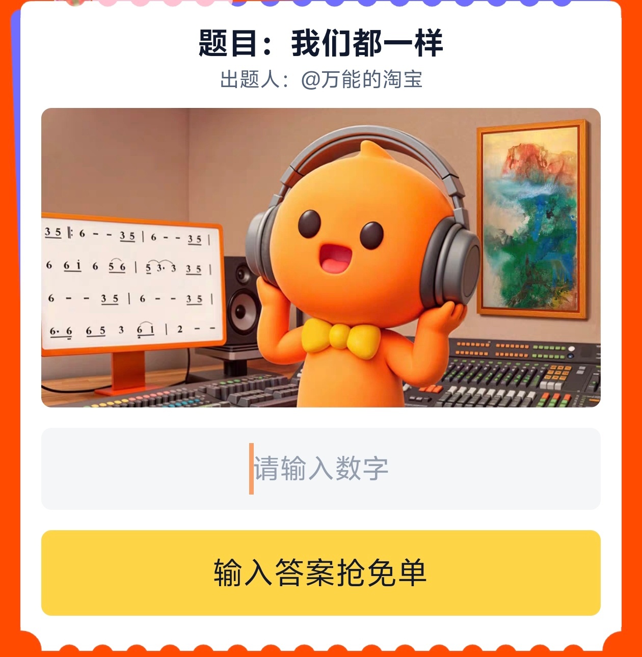 淘宝免单 我们都一样 你们填的答案是哪个🤔 ​​​