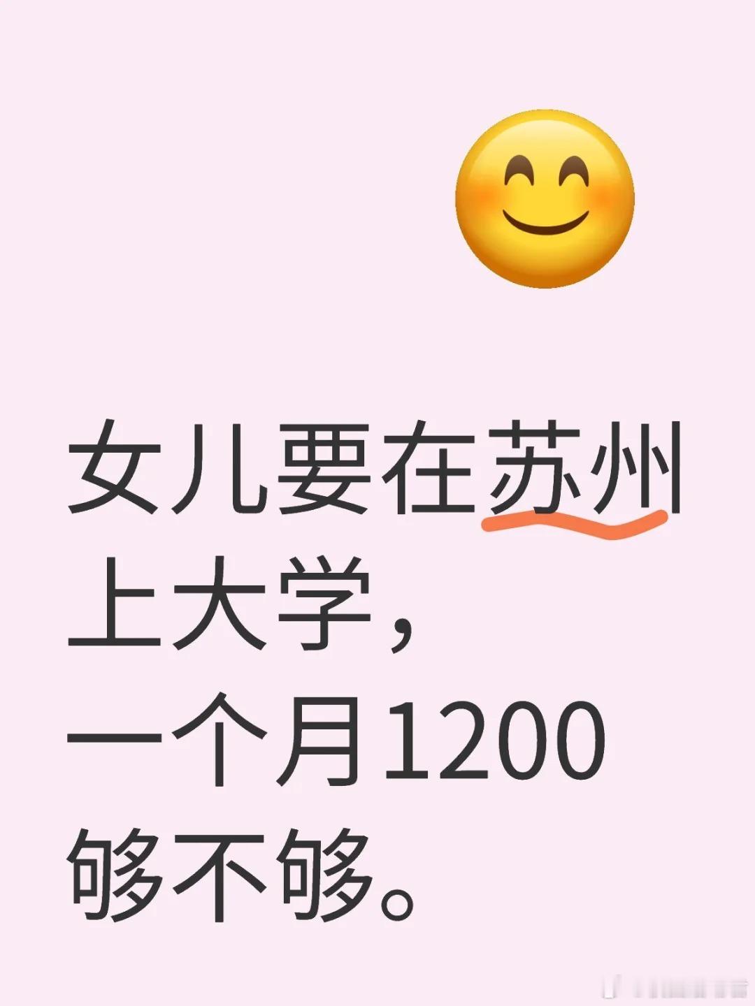女儿要在苏州上大学，一个月1200够不够。 ​​​