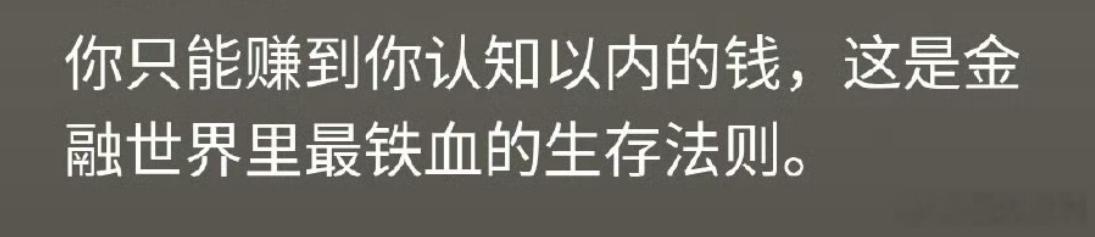 你只能赚到认知以内的钱，这是铁血法则。停止幻想，把时间用来升级认知，才是打破死局