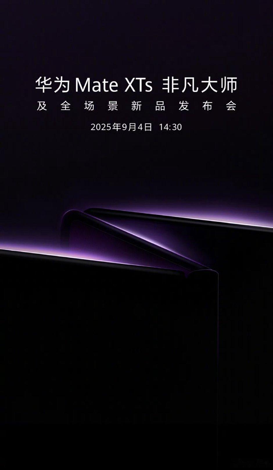华为将发布新款三折叠手机 华为新款三折叠Mate XTs要发布了，定档9月4日，